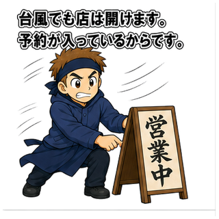 台風でも店は開けます。予約が入っているからです。