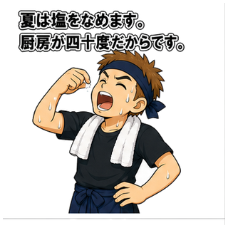 夏は塩をなめます。厨房が四十度だからです。