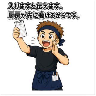 入りますと伝えます。厨房が先に動けるからです。