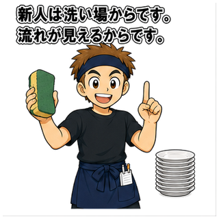 新人は洗い場からです。流れが見えるからです。