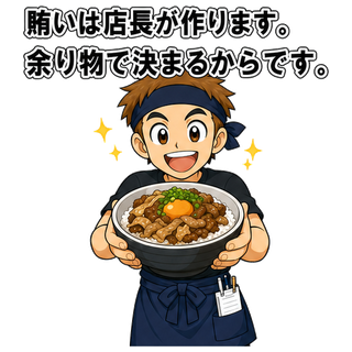賄いは店長が作ります。余り物で決まるからです。