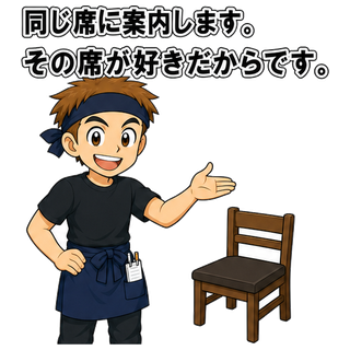 同じ席に案内します。その席が好きだからです。