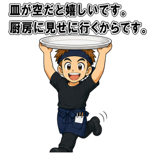 皿が空だと嬉しいです。厨房に見せに行くからです。