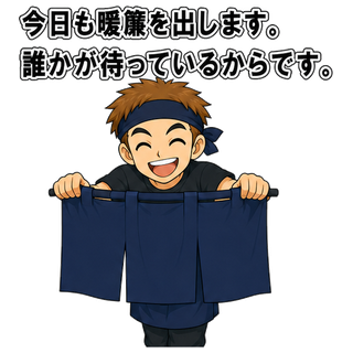今日も暖簾を出します。誰かが待っているからです。