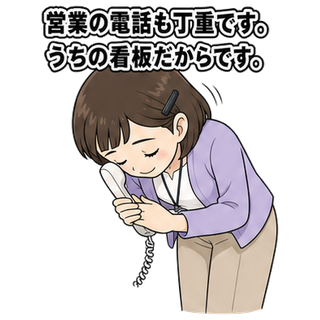 営業の電話も丁重です。うちの看板だからです。