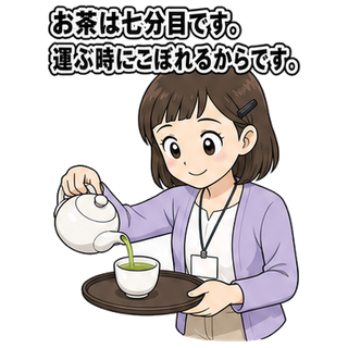 お茶は七分目です。運ぶ時にこぼれるからです。