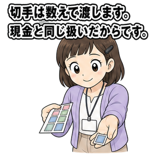 切手は数えて渡します。現金と同じ扱いだからです。