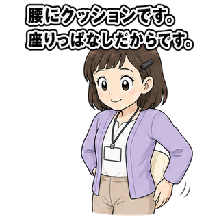 腰にクッションです。座りっぱなしだからです。