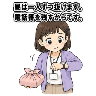 昼は一人ずつ抜けます。電話番を残すからです。