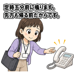 定時五分前に鳴ります。先方も帰る前だからです。