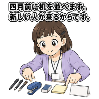 四月前に机を並べます。新しい人が来るからです。