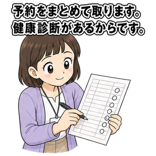 予約をまとめて取ります。健康診断があるからです。