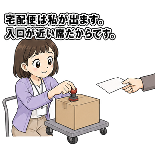 宅配便は私が出ます。入口が近い席だからです。
