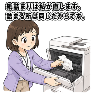 紙詰まりは私が直します。詰まる所は同じだからです。