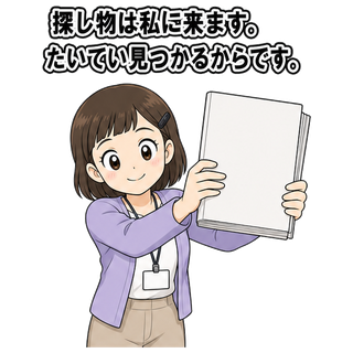 探し物は私に来ます。たいてい見つかるからです。