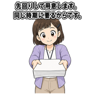 先回りして用意します。同じ時期に要るからです。