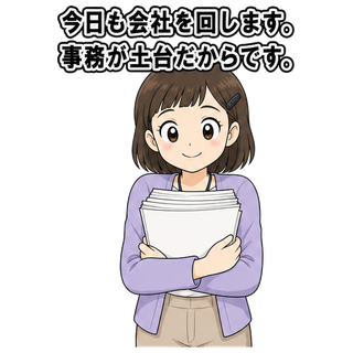 今日も会社を回します。事務が土台だからです。