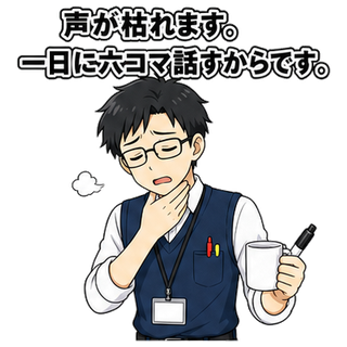 声が枯れます。一日に六コマ話すからです。