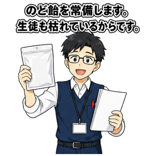 のど飴を常備します。生徒も枯れているからです。