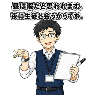 昼は暇だと思われます。夜に生徒と会うからです。