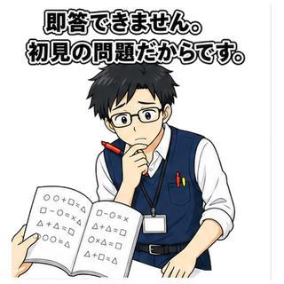 即答できません。初見の問題だからです。