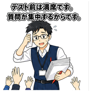 テスト前は満席です。質問が集中するからです。