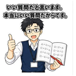いい質問だと言います。本当にいい質問だからです。