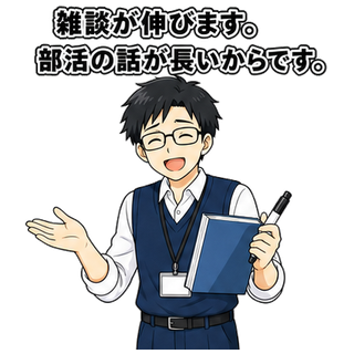雑談が伸びます。部活の話が長いからです。