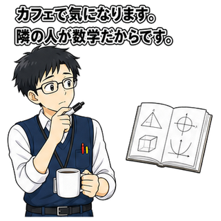 カフェで気になります。隣の人が数学だからです。