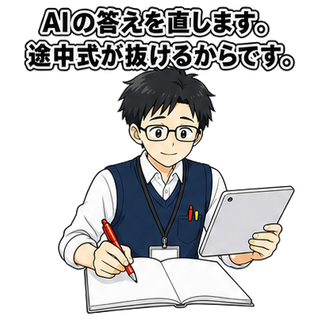 AIの答えを直します。途中式が抜けるからです。