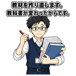 教材を作り直します。教科書が変わったからです。