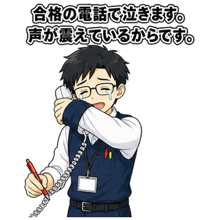 合格の電話で泣きます。声が震えているからです。