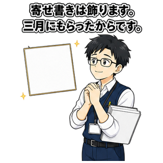 寄せ書きは飾ります。三月にもらったからです。