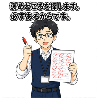 褒めどころを探します。必ずあるからです。