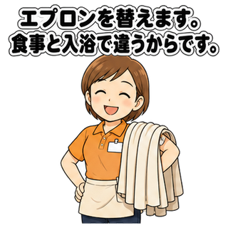 エプロンを替えます。食事と入浴で違うからです。