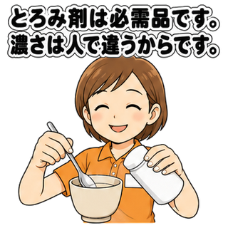 とろみ剤は必需品です。濃さは人で違うからです。