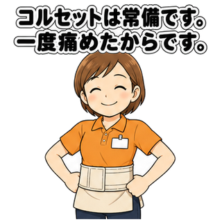 コルセットは常備です。一度痛めたからです。