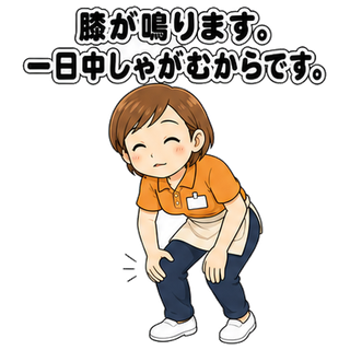 膝が鳴ります。一日中しゃがむからです。