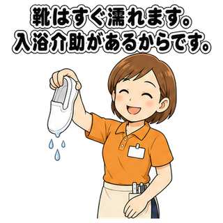 靴はすぐ濡れます。入浴介助があるからです。