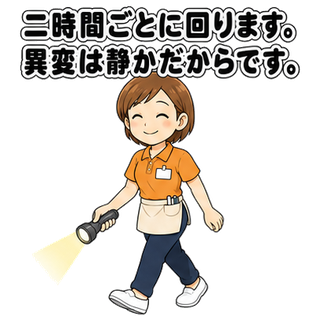 二時間ごとに回ります。異変は静かだからです。