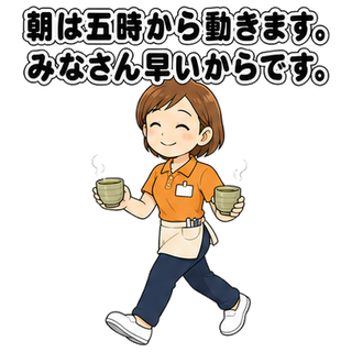 朝は五時から動きます。みなさん早いからです。