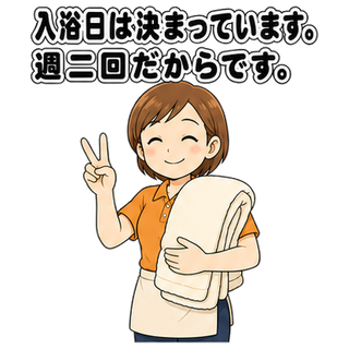 入浴日は決まっています。週二回だからです。