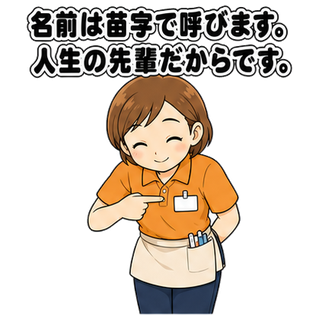 名前は苗字で呼びます。人生の先輩だからです。