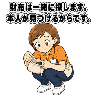財布は一緒に探します。本人が見つけるからです。
