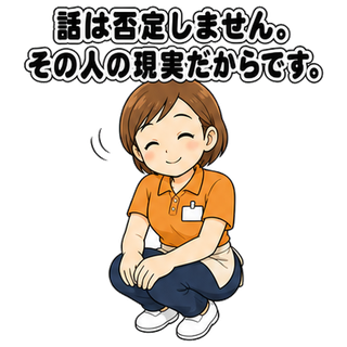 話は否定しません。その人の現実だからです。