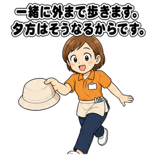 一緒に外まで歩きます。夕方はそうなるからです。