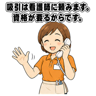 吸引は看護師に頼みます。資格が要るからです。