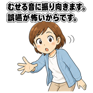 むせる音に振り向きます。誤嚥が怖いからです。