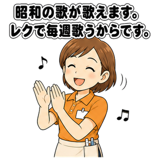 昭和の歌が歌えます。レクで毎週歌うからです。