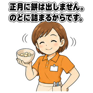 正月に餅は出しません。のどに詰まるからです。